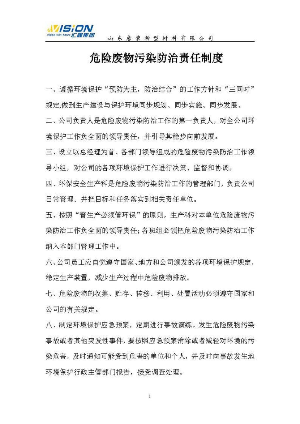 危險廢物管理責任制（唐榮）2021